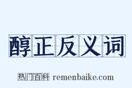 醇正反义词是什么意思的图片